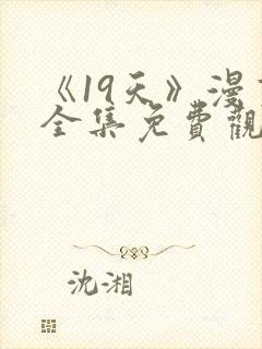 《19天》漫画全集免费观看