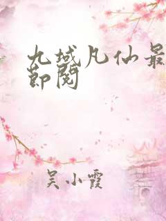 九域凡仙最新章节阅