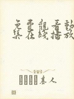 免费观看动漫全集在线播放高清软件