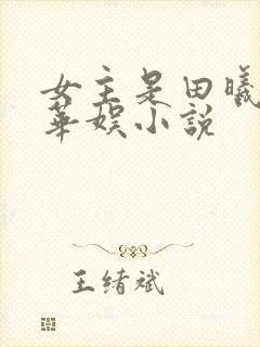 女主是田曦薇的华娱小说