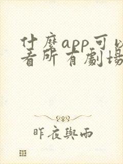 什么app可以看所有剧场短剧免费的