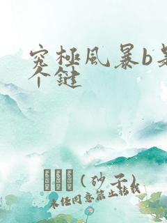 究极风暴b是哪个键