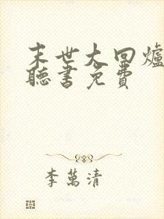 末世大回炉小说听书免费