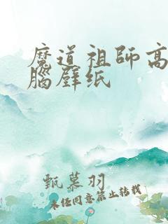 魔道祖师高清电脑壁纸