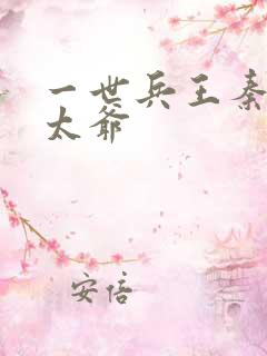 一世兵王秦家老太爷