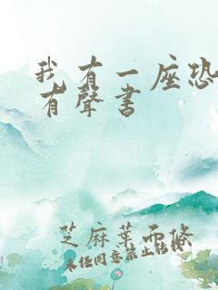 我有一座恐怖屋有声书