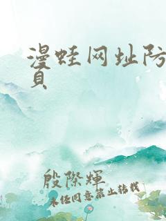 漫蛙网址防走失页