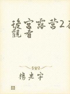 后宫露营2在线观看