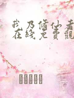 我乃修仙者短剧在线免费观看