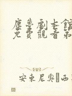 尘梦剧本馆漫画免费观看第七话