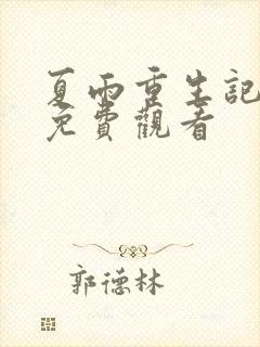 夏雨重生记全集免费观看