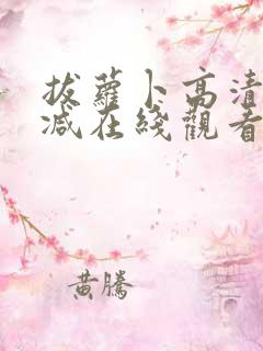 拔萝卜高清无删减在线观看视频