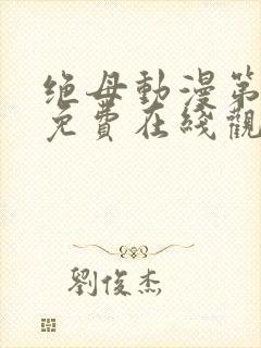 绝母动漫第6集免费在线观看