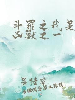 斗罗之我是十大凶兽之一