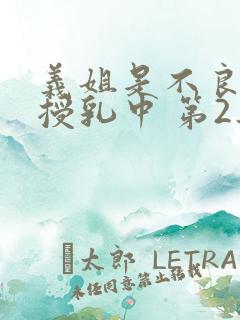 义姐是不良妈妈授乳中 第2集