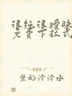 很纯很暧昧漫画免费下拉式漫画奇妙