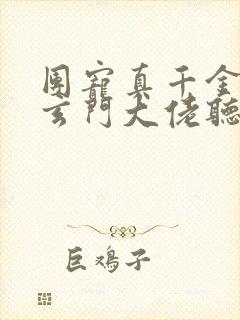 团宠真千金竟是玄门大佬听书全文