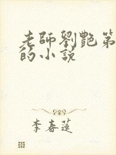 老师刘艳第十部的小说