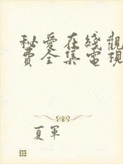 秘爱在线观看免费全集电视剧高清