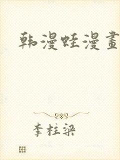 韩漫蛙漫画