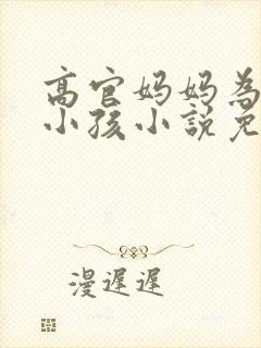 高官妈妈为我生小孩小说免费阅读