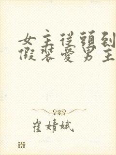 女主从头到尾都假装爱男主