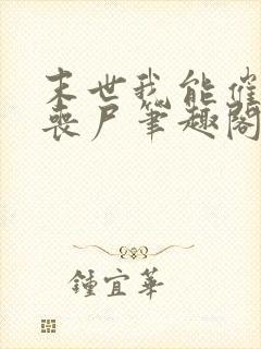 末世我能催眠女丧尸笔趣阁