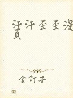 汗汗歪歪漫画首页