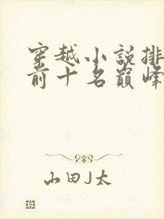 穿越小说排行榜前十名巅峰之作