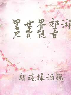 里世界郊游漫画免费观看