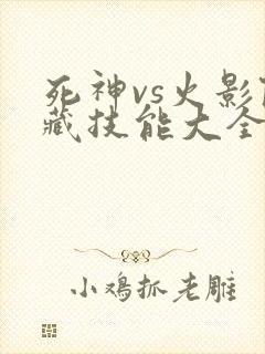 死神vs火影隐藏技能大全