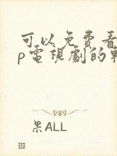 可以免费看vip电视剧的软件