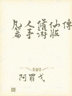 凡人修仙传人界篇手游版