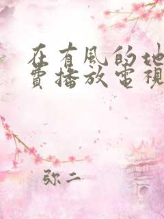 在有风的地方免费播放电视剧