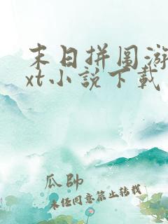 末日拼图游戏txt小说下载