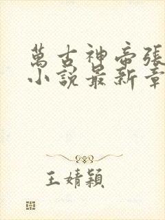 万古神帝张若尘小说最新章节精校版