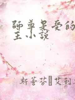 师尊是受的双男主小说