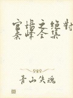 官场之绝对权力秦峰全集