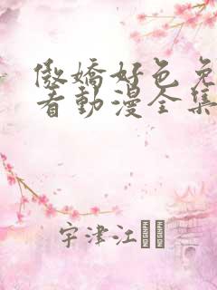 傲娇好色免费观看动漫全集