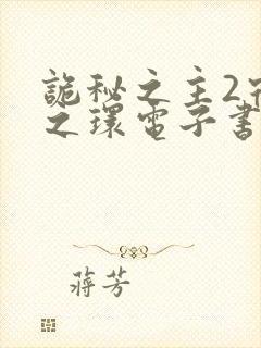 诡秘之主2宿命之环电子书