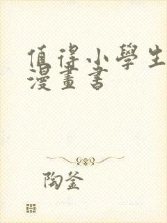 值得小学生看的漫画书