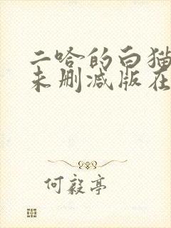 二哈的白猫师尊未删减版在哪看