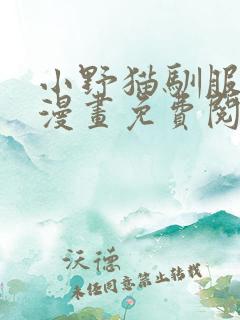 小野猫驯服手册漫画免费阅读入口