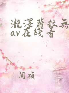 泷泽萝拉无删减av在线看