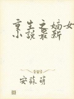 重生之嫡女祸妃小说最新