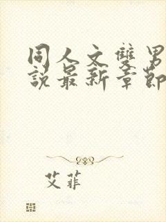 同人文双男主小说最新章节更新