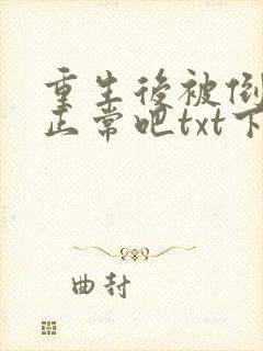 重生后被倒追很正常吧txt下载