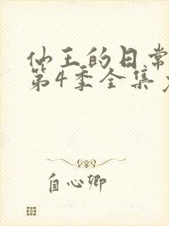 仙王的日常生活第4季全集免费观看