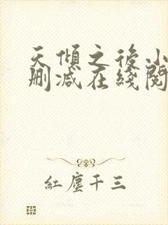 天倾之后小说无删减在线阅读