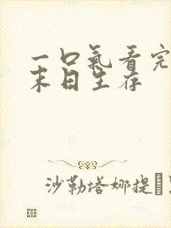 一口气看完丧尸末日生存
